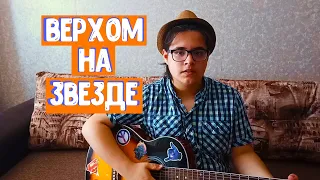 Найк Борзов - Верхом на звезде (Gitaris Cover)