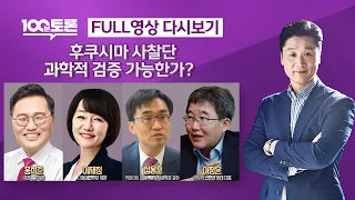 [LIVE 100분토론] 후쿠시마 시찰단, 과학적 검증 가능한가? (1007회) - 2023년 5월 23일 밤 11시 30분