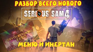 Разбор всего нового/Serious Sam 4/Инертан и Меню