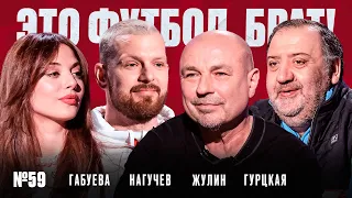 Александр Жулин, футбол с Семиным, новый чемпион РПЛ, Габуева доминирует // ЭФБ#59