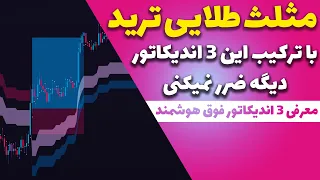 بهترین اندیکاتور هایی که تا به حال پیدا کردم/کریپتو و فارکس/اسکالپ سویینگ