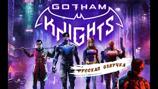 РЫЦАРИ ГОТЭМА 2K ULTRA ЧАСТЬ 1 ➤ Gotham Knights ◉ Прохождение #1 Русская озвучка