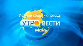 Летний сборник погоды "Утро. Вести-Регион" (на 28.08.2022)