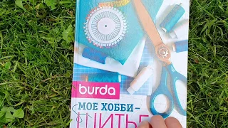 Burda. Мое хобби – шитье