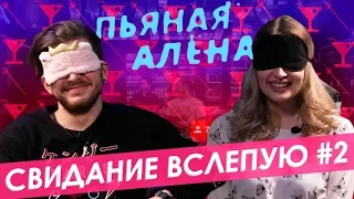 Шоу Пьяная Алёна – Свидание вслепую #2|Правда или выпивка – незнакомцы