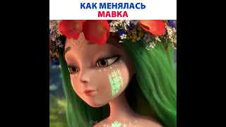 Мультфильм «МАВКА»