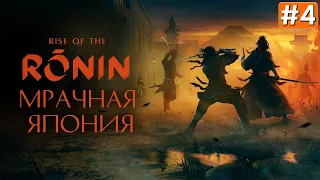 Прохождение RISE OF THE RONIN ➤ Часть 4