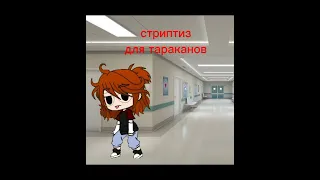 ||клип беда с башкой||_Gacha Club_