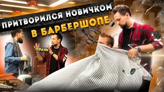 Пранк в БАРБЕРШОПЕ! Барбер притворился новичком / Прикинулся парикмахером / Пранк над клиентом