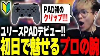 【APEX】キーマウ専元プロ、ついにPAD堕ち。PAD初心者とは思えない動きを見せる【Euriece/ユリース】