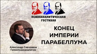 Конец империи Парабеллума