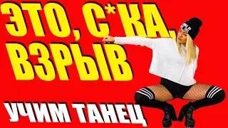 Учим танец - Мари Краймбрери - Это, сука, взрыв #DANCEFIT