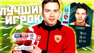 ЛУЧШИЙ ИГРОК !!! ⚽ КАРЬЕРА ИГРОКА FIFA 18 ⚽ [#3]