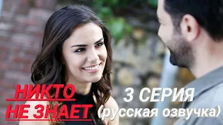 ☆Никто не знает 3 серия русская озвучка