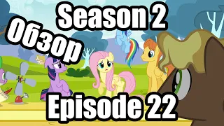 Обзор на My Little Pony:Friendship is magic Season 2 Episode 22