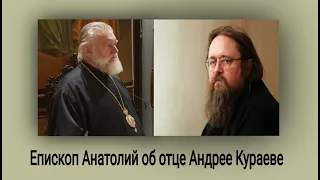 Епископ Анатолий об отце Андрее Кураеве.