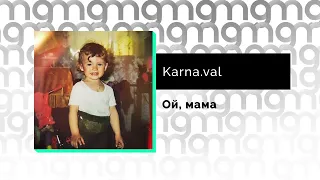 Karna.val - Ой, мама (Официальный релиз) @Gammamusiccom