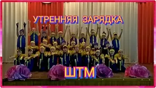 ТАНЕЦ УТРЕННЯЯ ЗАРЯДКА. ШКОЛА ТАНЦА МОРОЗОВЫХ!