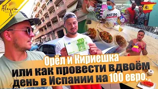 Орел и Кириешка или как провести вдвоем день в Испании на 100 евро.