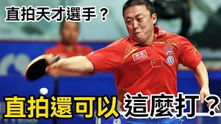直拍還可以這麼打？馬琳vs柳承敏，兩位奧運冠軍的巔峰對決 | Ma Lin vs Ryu Seungmin