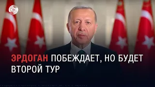 Интрига в Турции: Эрдоган побеждает, но будет второй тур