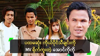 ပထမဆုံး သီချင်းဗီဒီယို ရိုက်ကူးနေတဲ့ အောင်ကိုကို