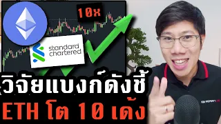 เมากาวหรือไม่? ระดับโลกประเมิน ETH จะพุ่งถึง $35,000 พร้อมมีข้อมูลรองรับเพียบ!