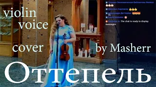 Оттепель (Паулина Андреева)- voice & violin cover by Masherr (Mariya Osadchaya)