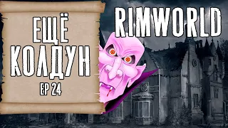 ЕЩЁ ОДИН КОЛДУН ► Rimworld с модами прохождение, 13 сезон, 24 серия