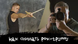 ЭПИЗОД #14 «КАК СНИМАТЬ РОК-ГРУППУ»