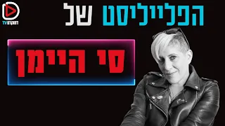 סי הרגש - הפלייליסט של סי היימן