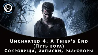 Uncharted 4: A Thief's End (Путь вора) — Все сокровища, записи в дневнике, записки, разговоры