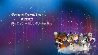 Transformice Клип Skillet - Not Gonna Die