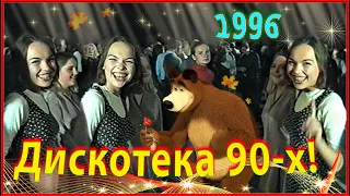 МЕГА ДИСКОТЕКА 90-х! СХОДКА МАФИИ? Собрались ВСЕ МОИ! Семья, ДРУЗЬЯ, Племянница, Одноклассники!