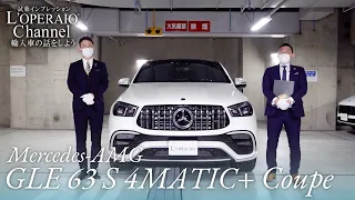 メルセデスAMG GLE63 S 4マチック+ クーぺ 中古車試乗インプレッション