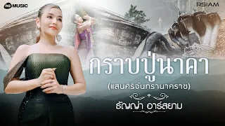 กราบปู่นาคา (แสนศิริจันทรานาคราช) : ธัญญ่า Rsiam [Official MV]