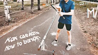 КАК СДЕЛАТЬ БАРСПИН НА САМОКАТЕ | HOW TO BARSPIN