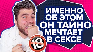 7 секретных фишек в постели, о которых мечтает КАЖДЫЙ мужчина | Раскрываю свои эротические фантазии