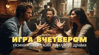 Игра вчетвером - Сильный фильм! Драма, которая держит в напряжении!Смотреть онлайн! На русском языке
