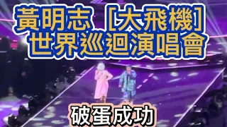 黃明志世界巡迴演唱會［大飛機］首場破蛋演出新歌！特別來賓：謝和弦、反骨、柯P、陶晶瑩