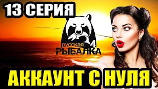 13 серия - Ловим КАРПА и АМУРА на БОЙЛЫ ● Русская Рыбалка 4 | РР4