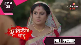 Barrister Baboo | ব্যারিস্টার বাবু | Episode 25 | Full Episode