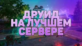 ОДЕТЫЙ!!! СЕГОДНЯ СОТОНЬКА? БАРХАТНЫЙ СТРИМ → PERFECT WORLD (COMEBACK X)