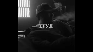 [FREE] "Труд" - СКРИПТОНИТ x FRIENDLY THUG 52 NGG Type Beat