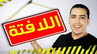 موضوع التعبير- كيف تكتب اللافتة في التعبير الوظيفي - ذاكرلي عربي