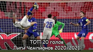 Лучшие голы Лиги Чемпионов. ТОП-20 голов турнира 2021