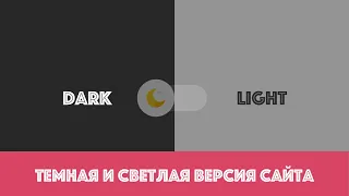 Как сделать темную и светлую версию сайта - prefers-color-scheme