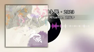 冬眠·2023 - 阿YueYue/刘兆宇 | #阿yueyue #刘兆宇