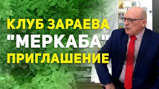 КЛУБ ЗАРАЕВА "МЕРКАБА" ПРИГЛАШЕНИЕ