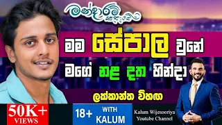 අම්මා මට කිව්වෙ  මගෙ දෑවැද්ද මටම හදාගන්න  කියලා😳සේපාල - ලක්කාන්ත LAKKANTHA VIHANGA -18+WITH KALUM👍